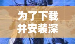 为了下载并安装深信服的SSLVPN客户端，您可以按照以下步骤操作
