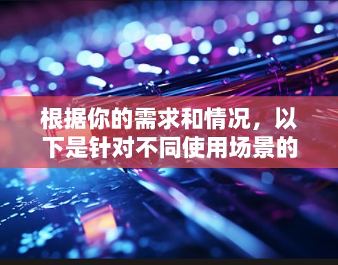 根据你的需求和情况，以下是针对不同使用场景的VPN推荐
