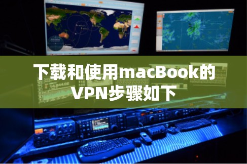 下载和使用macBook的VPN步骤如下 下载和使用macBook的VPN步骤如下