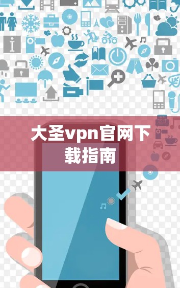 大圣vpn官网下载指南