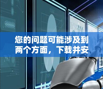 您的问题可能涉及到两个方面，下载并安装VPN软件，以及安装Windows 7。以下分步说明如何在Windows 7中安全下载和安装VPN软件，以及如何在Windows 7中管理软件