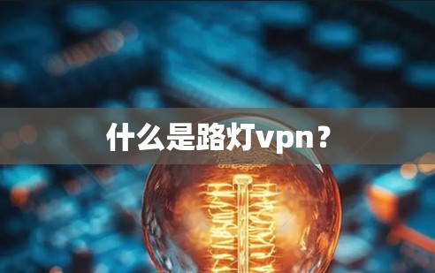 什么是路灯vpn？
