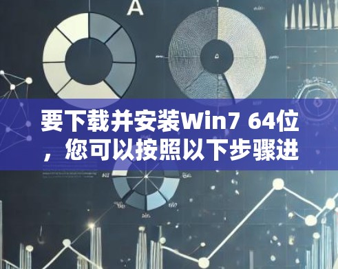 要下载并安装Win7 64位，您可以按照以下步骤进行