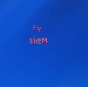 FlyVPN官方网站
