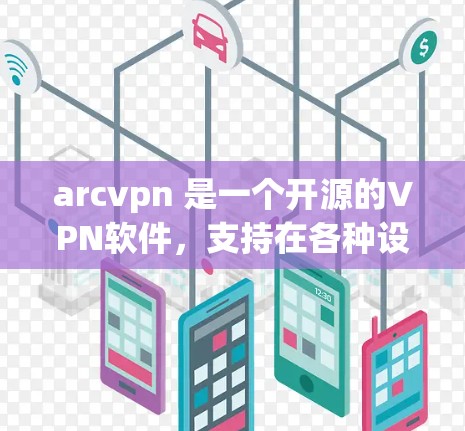 arcvpn 是一个开源的VPN软件,支持在各种设备和端点上进行加密连接。它基于 wolf 支持,提供多种安全协议和功能选项,包括端口隐藏、流量控制、多设备支持和安全模式等
