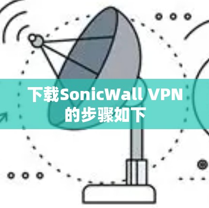 下载SonicWall VPN的步骤如下