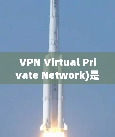 VPN Virtual Private Network)是一种技术,用于在不直接连接互联网的情况下,提供VPN服务。它允许用户通过互联网来访问外部网站、应用、文件和服务,同时保护隐私和数据安全