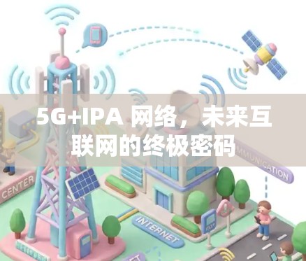 5G+IPA 网络,未来互联网的终极密码