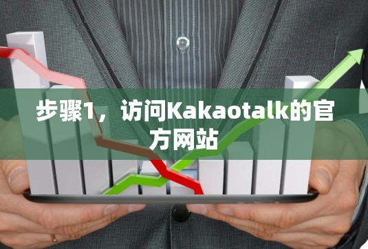 步骤1,访问Kakaotalk的官方网站