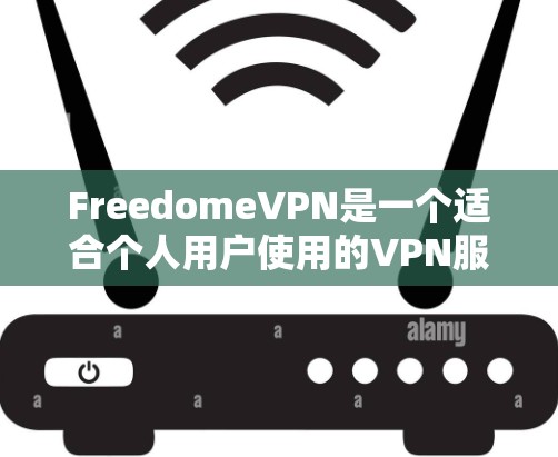 FreedomeVPN是一个适合个人用户使用的VPN服务,适合在不同网络环境下使用。以下是下载并安装FreedomeVPN的步骤说明