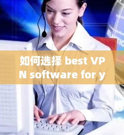 如何选择 best VPN software for your Windows Server