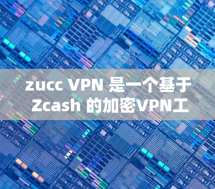 zucc VPN 是一个基于 Zcash 的加密VPN工具,主要用于提供安全的网络连接。如果你想下载和使用 zucc VPN,可以通过以下步骤进行