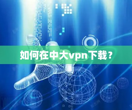 如何在中大vpn下载?