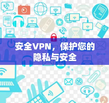 安全VPN，保护您的隐私与安全