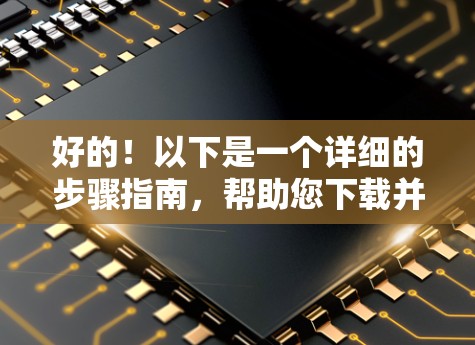 好的!以下是一个详细的步骤指南,帮助您下载并安装Cloudwall VPN