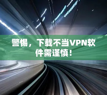 警惕，下载不当VPN软件需谨慎！