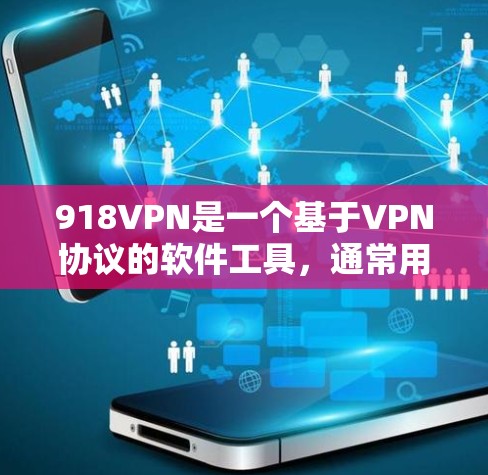 918VPN是一个基于VPN协议的软件工具，通常用于在互联网上进行VPN连接。它通常提供免费的使用体验，但可能需要通过注册和登录才能使用其功能。以下是关于918VPN的一些关键点