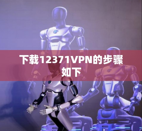 下载12371VPN的步骤如下