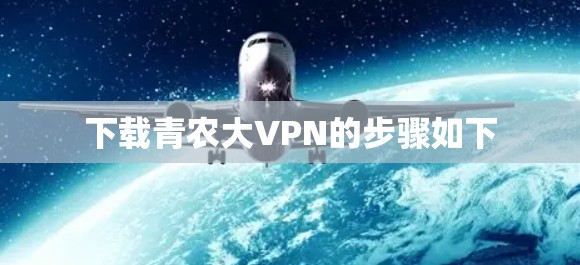 下载青农大VPN的步骤如下