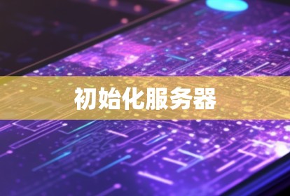 初始化服务器