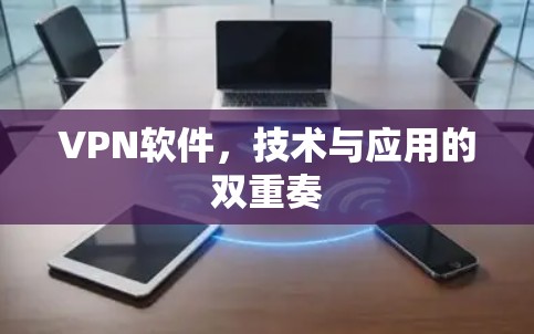 VPN软件，技术与应用的双重奏