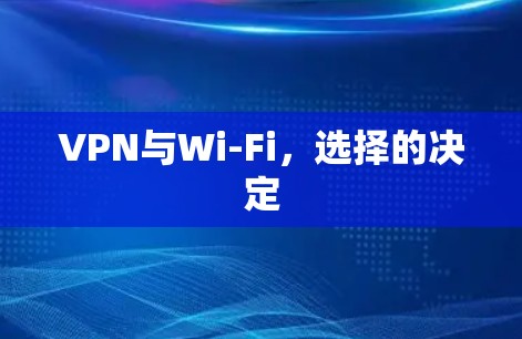 VPN与Wi-Fi,选择的决定