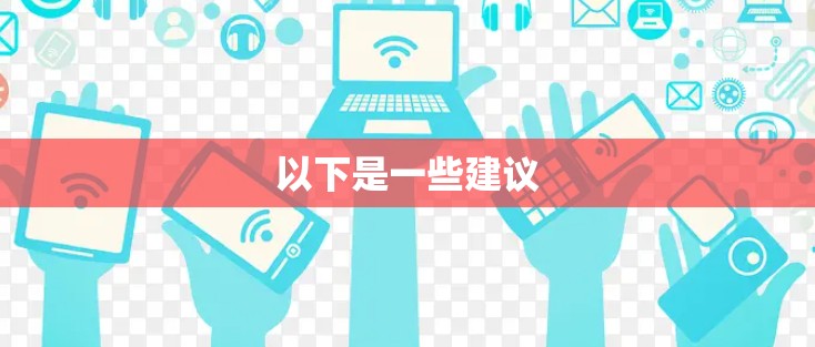 以下是一些建议