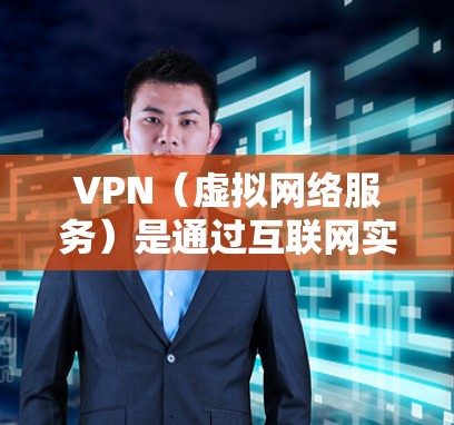 VPN（虚拟网络服务）是通过互联网实现网络连接的工具，提供了一种模拟网络连接的环境。如果您需要在VPN中使用nc功能（例如压缩或解压缩文件）以下是操作步骤