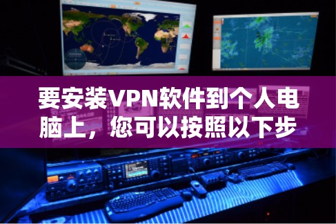 要安装VPN软件到个人电脑上，您可以按照以下步骤操作