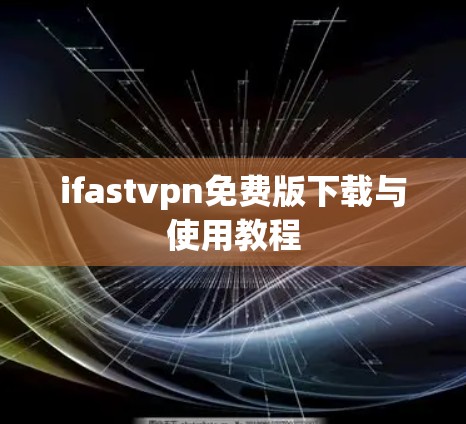 ifastvpn免费版下载与使用教程