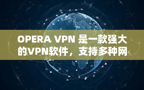 OPERA VPN 是一款强大的VPN软件，支持多种网络连接，提供丰富的功能选项。以下是一步步的下载和安装指南
