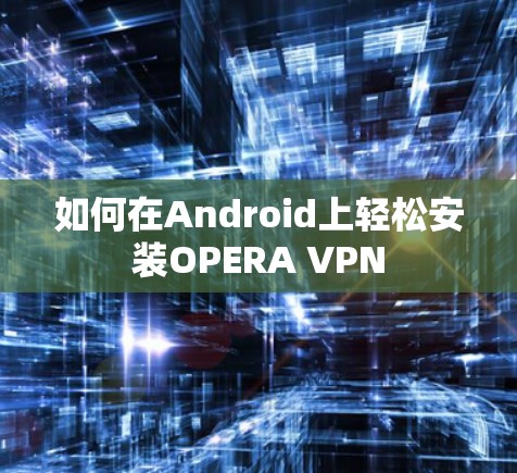 如何在Android上轻松安装OPERA VPN