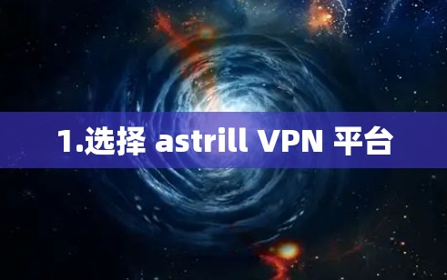 1.选择 astrill VPN 平台
