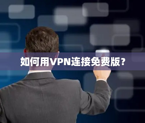 如何用VPN连接免费版?