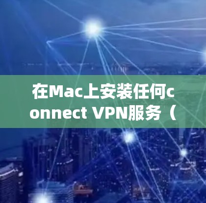 在Mac上安装任何connect VPN服务(如DTUNED、DTUNED+Netcat、OpenVPN、Tor、UFW、Vox等)的方法如下 在Mac上安装任何connect VPN服务(如DTUNED、DTUNED+Netcat、OpenVPN、Tor、UFW、Vox等)的方法如下