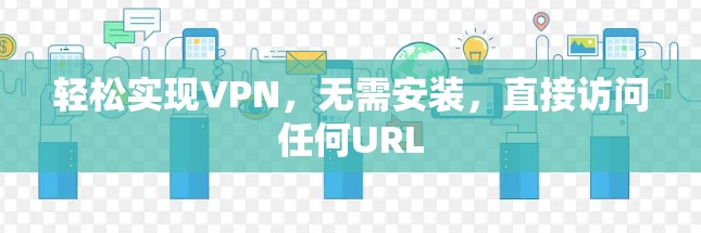 轻松实现VPN，无需安装，直接访问任何URL