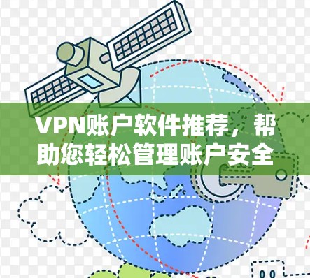 VPN账户软件推荐，帮助您轻松管理账户安全