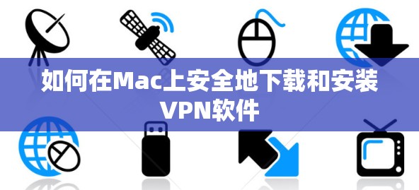 如何在Mac上安全地下载和安装VPN软件