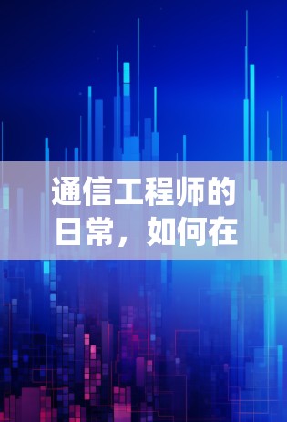 通信工程师的日常，如何在vpn express mac设备中保持高效与安全