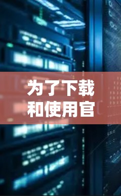 为了下载和使用官方VPN，以下是一步步的指南
