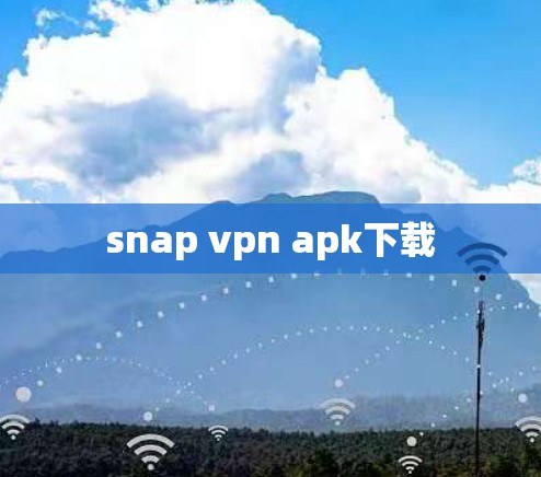 snap vpn apk下载