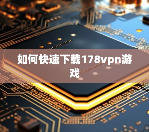 如何快速下载178vpn游戏