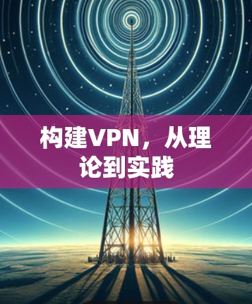 构建VPN,从理论到实践