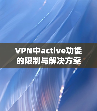 VPN中active功能的限制与解决方案 VPN中active功能的限制与解决方案
