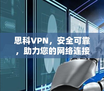 思科VPN,安全可靠,助力您的网络连接 思科VPN,安全可靠,助力您的网络连接
