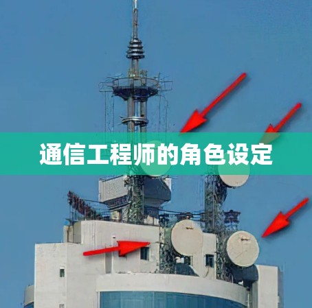 通信工程师的角色设定 通信工程师的角色设定