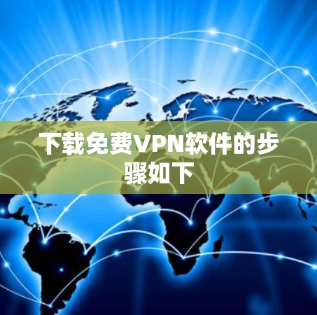 下载免费VPN软件的步骤如下