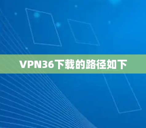 VPN36下载的路径如下 VPN36下载的路径如下