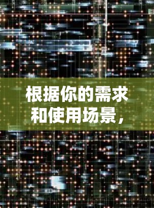 根据你的需求和使用场景，以下是分步骤的建议