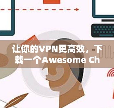 让你的VPN更高效，下载一个Awesome ChromeVPN插件